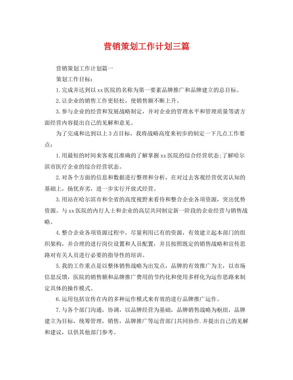 营销策划工作计划三篇 _第1页