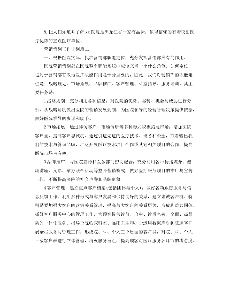 营销策划工作计划三篇 _第2页