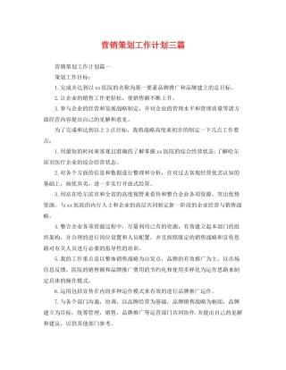 营销策划工作计划三篇 