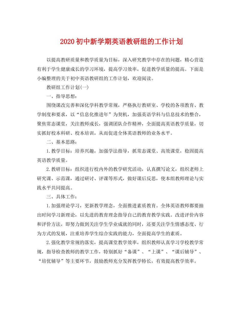 初中新学期英语教研组的工作计划 _第1页