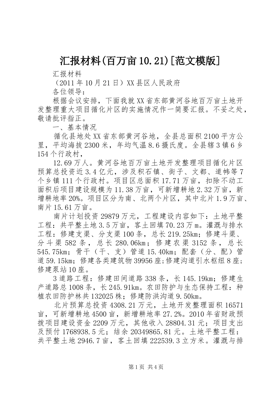 汇报材料(百万亩10.21)[范文模版]_第1页