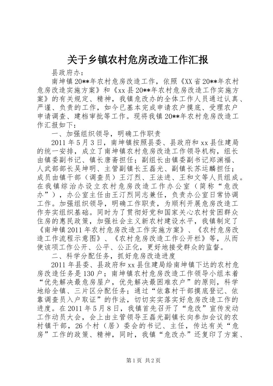 关于乡镇农村危房改造工作汇报_第1页