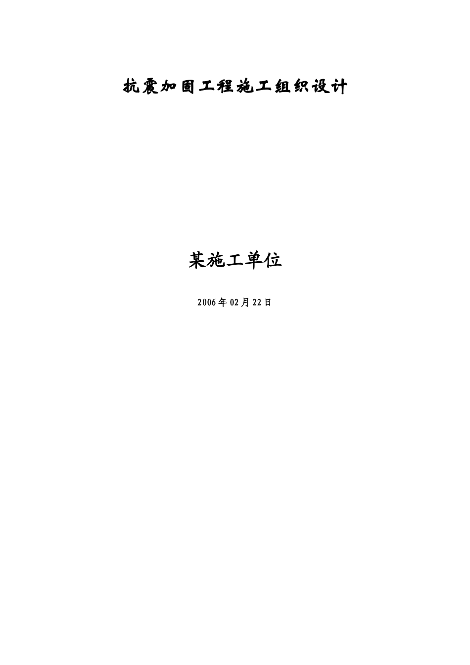 某物理楼、数学楼抗震加固工程施工组织设计_第1页