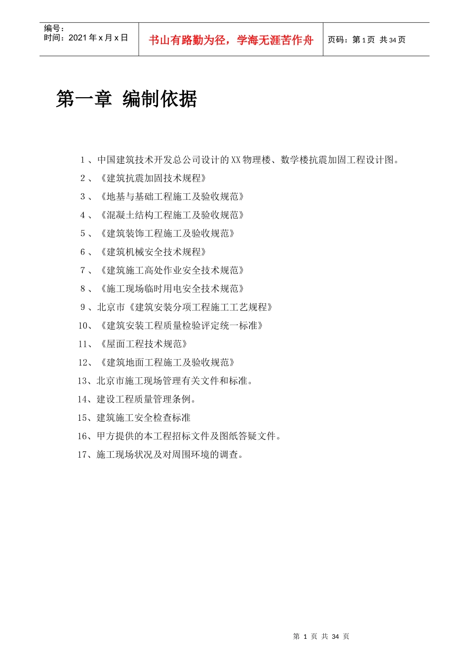 某物理楼、数学楼抗震加固工程施工组织设计_第3页