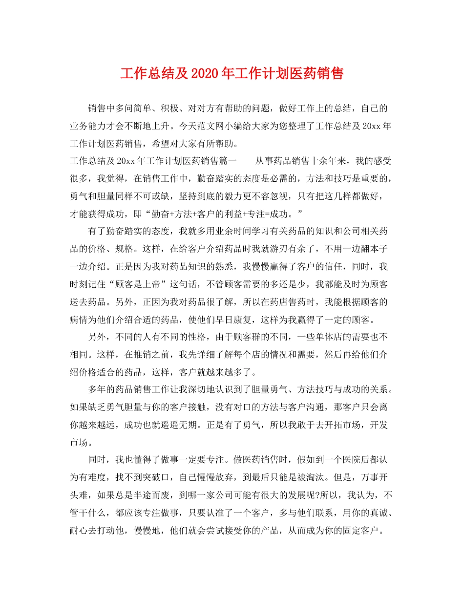 工作总结及年工作计划医药销售 _第1页