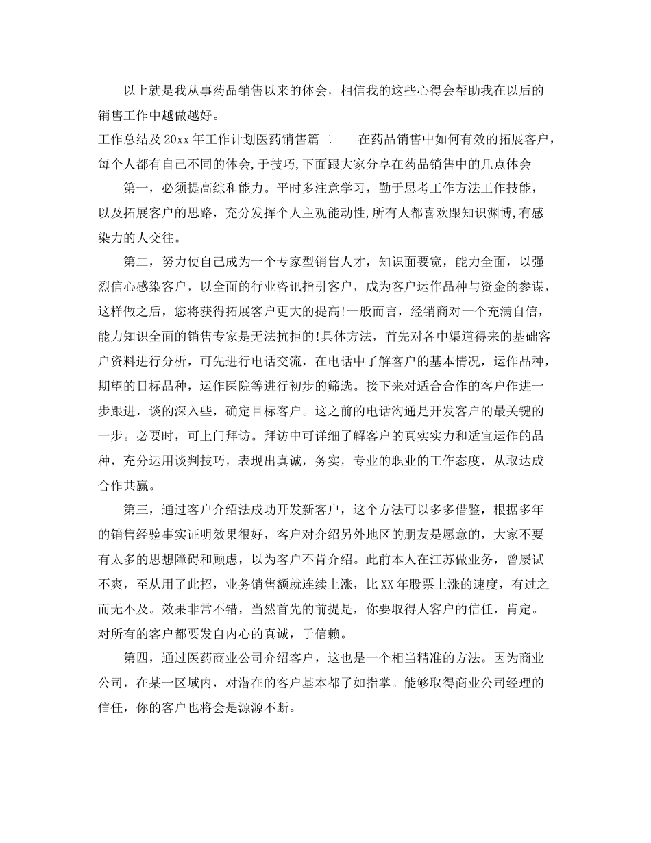 工作总结及年工作计划医药销售 _第2页