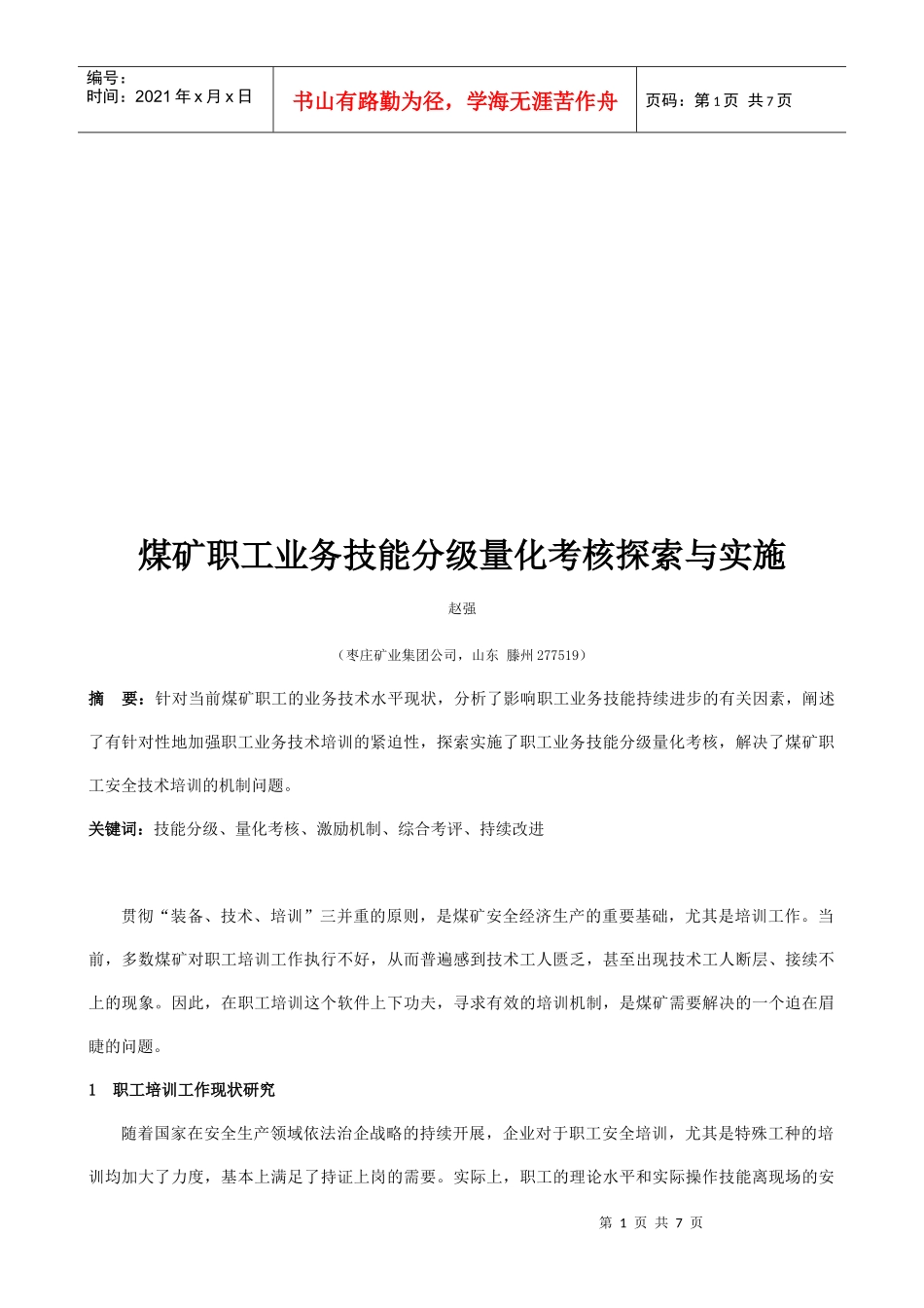 煤矿职工业务技能分级量化考核探索及其实施_第1页
