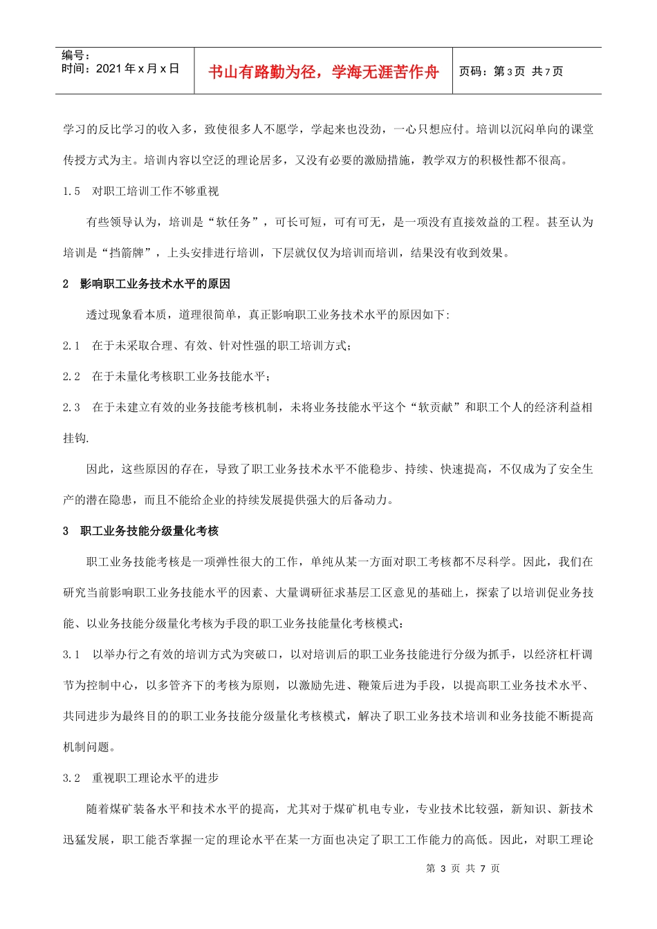 煤矿职工业务技能分级量化考核探索及其实施_第3页