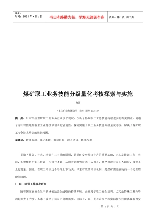 煤矿职工业务技能分级量化考核探索及其实施