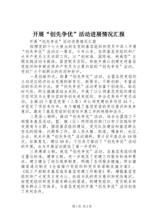 开展“创先争优”活动进展情况汇报