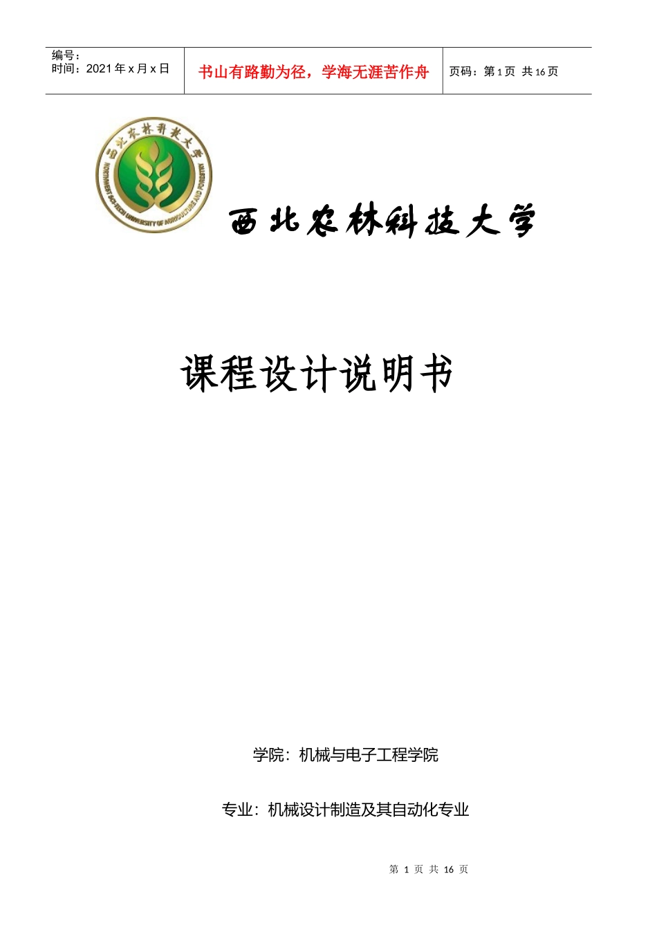 机械原理课程设计-剥豆机2_第1页