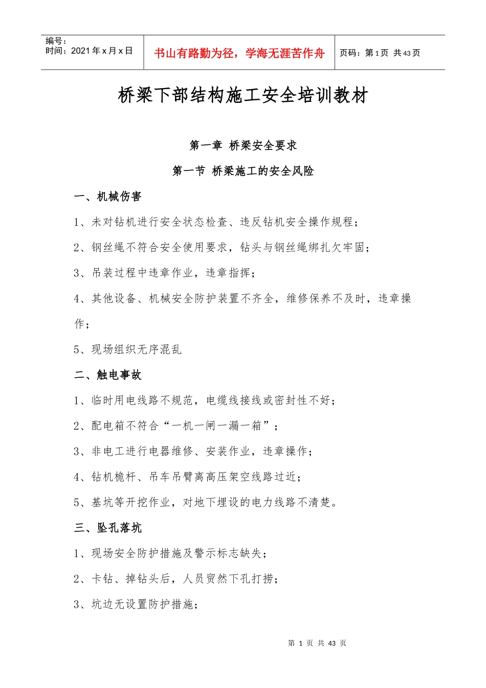 桥梁施工安全培训材料_第1页