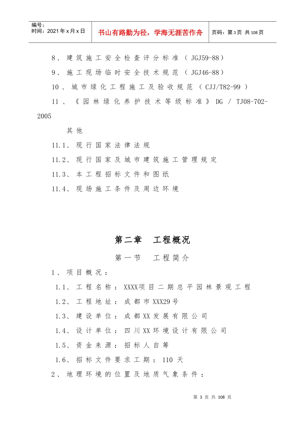 楼盘小区景观绿化施工组织设计概述_第3页