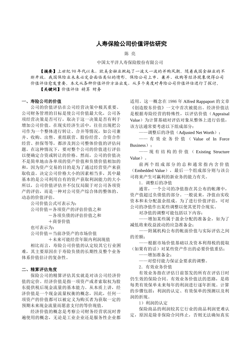 某公司人寿保险公司价值评估研究_第1页