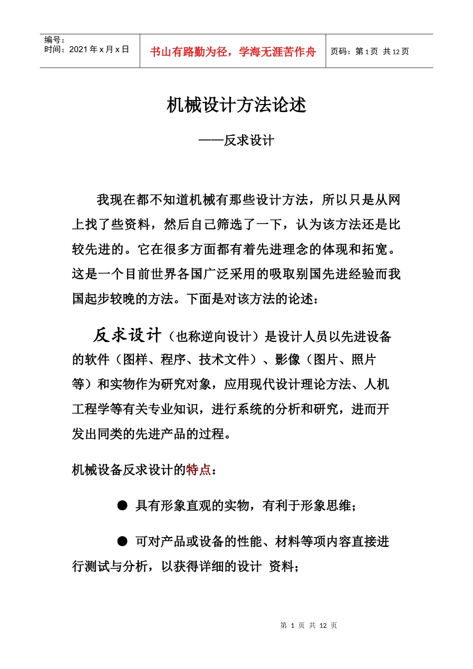 机械设计方法论述_第1页