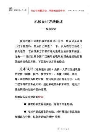 机械设计方法论述