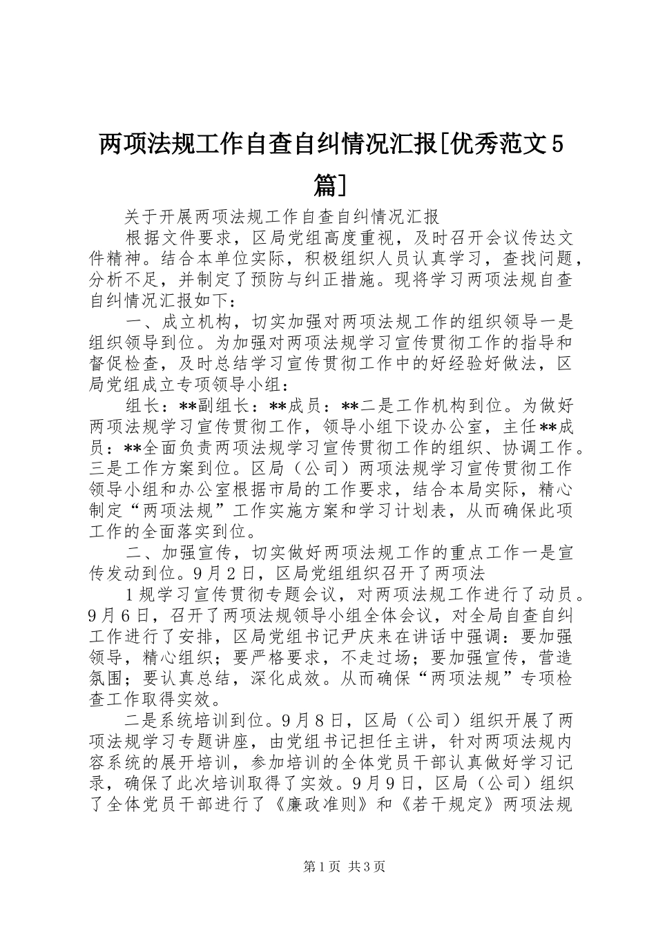 两项法规工作自查自纠情况汇报[优秀范文5篇]_第1页
