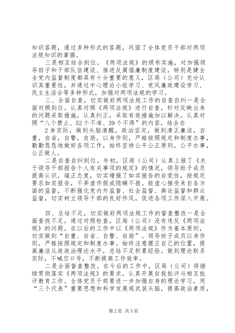 两项法规工作自查自纠情况汇报[优秀范文5篇]_第2页