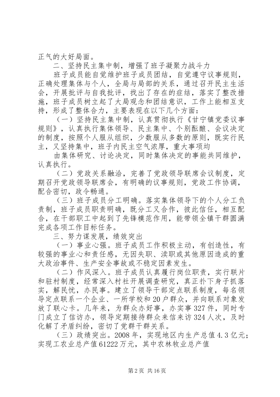 领导班子运行情况报告[最终版]_第2页