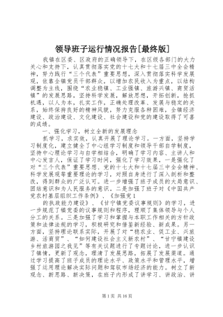 领导班子运行情况报告[最终版]