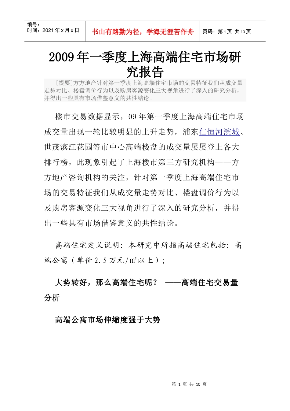 某某年一季度上海高端住宅市场研究报告_第1页