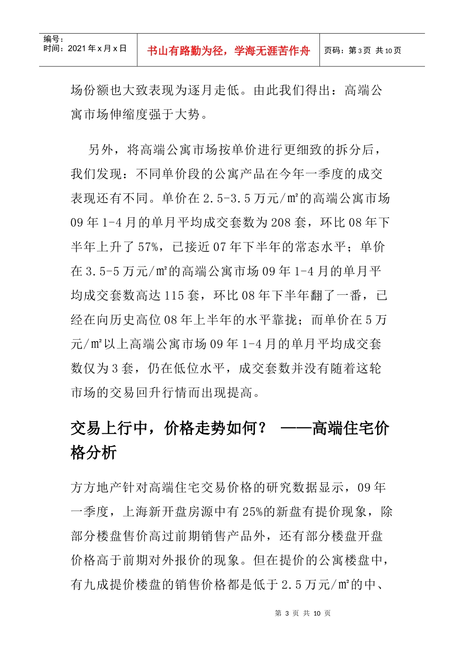 某某年一季度上海高端住宅市场研究报告_第3页