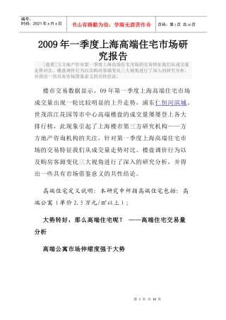 某某年一季度上海高端住宅市场研究报告