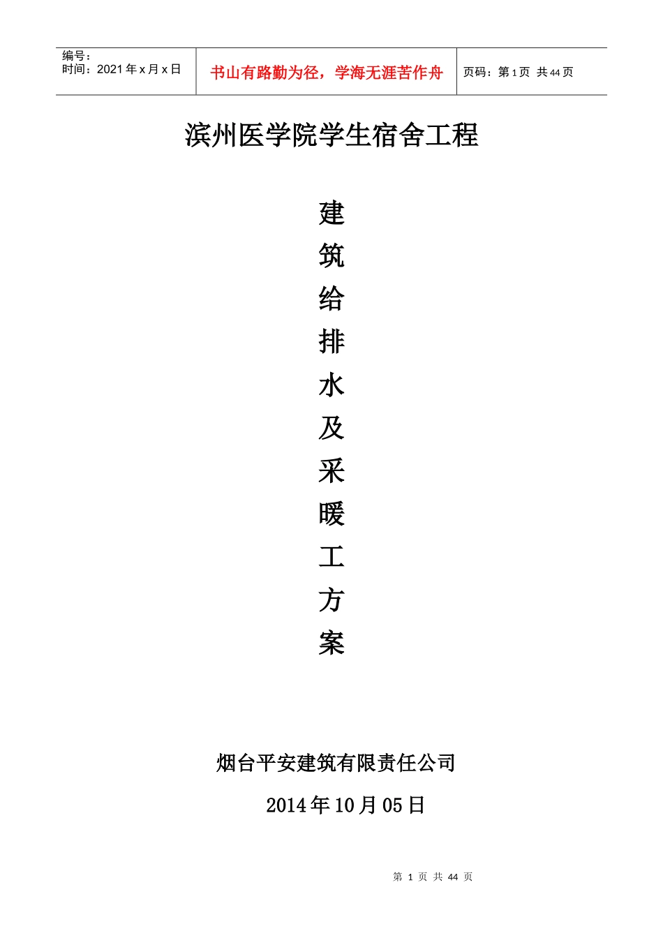 某学生宿舍工程建筑给排水及采暖工方案_第1页