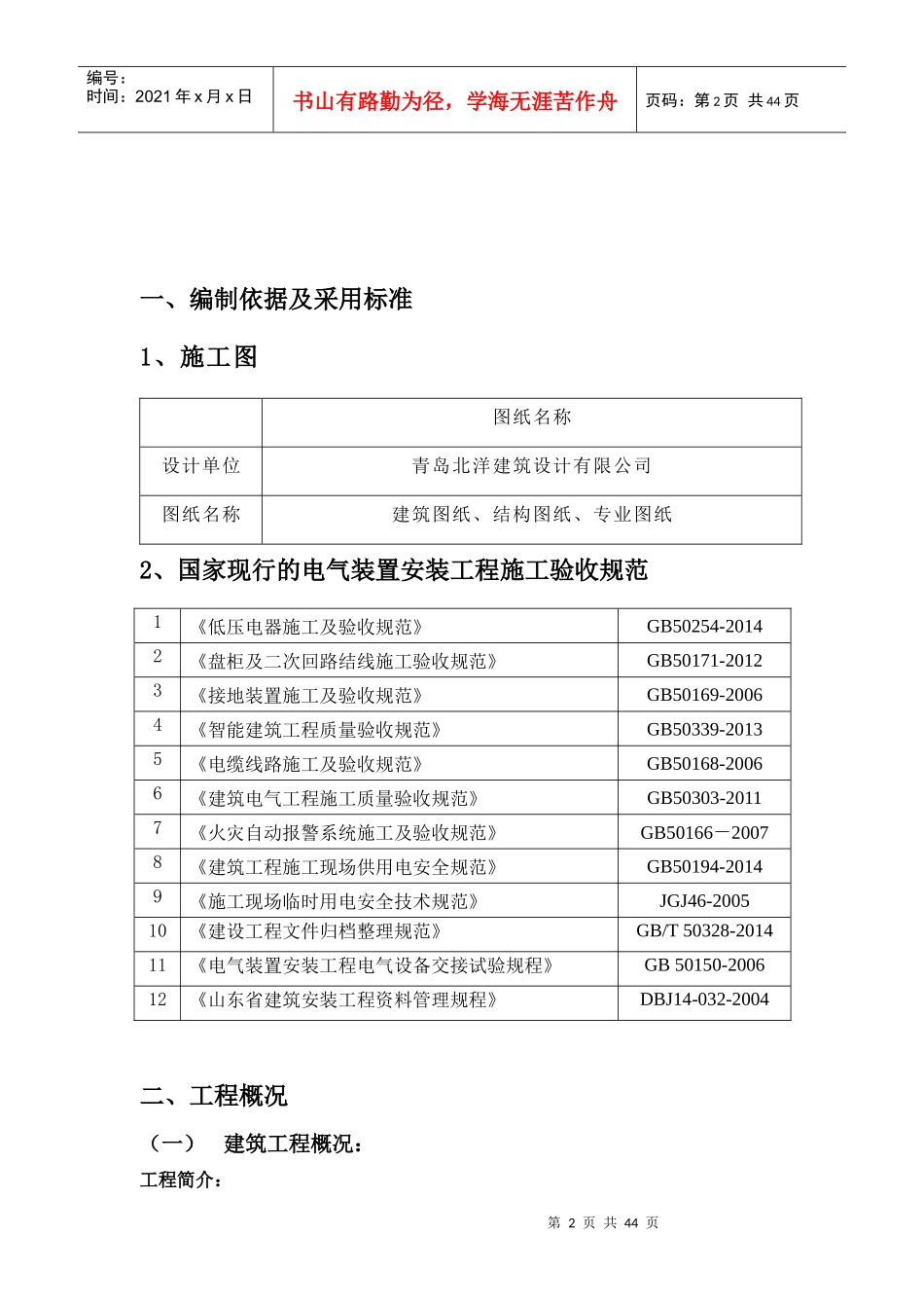 某学生宿舍工程建筑给排水及采暖工方案_第2页