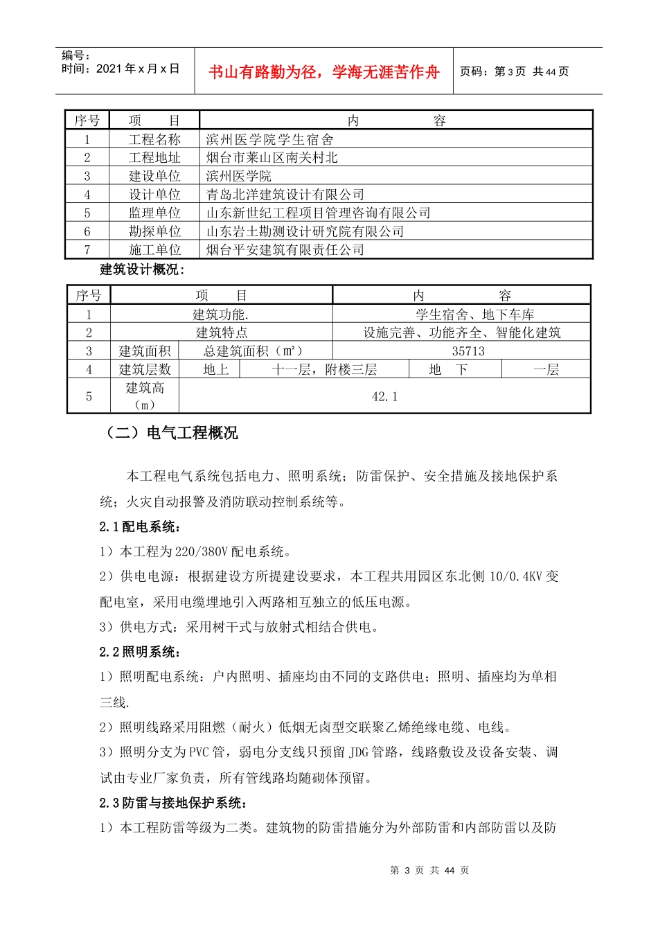 某学生宿舍工程建筑给排水及采暖工方案_第3页