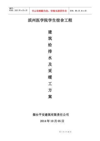 某学生宿舍工程建筑给排水及采暖工方案