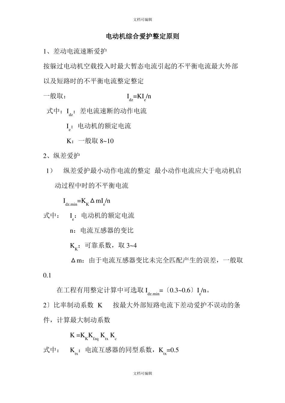 高压电动机综合保护整定原则_第1页