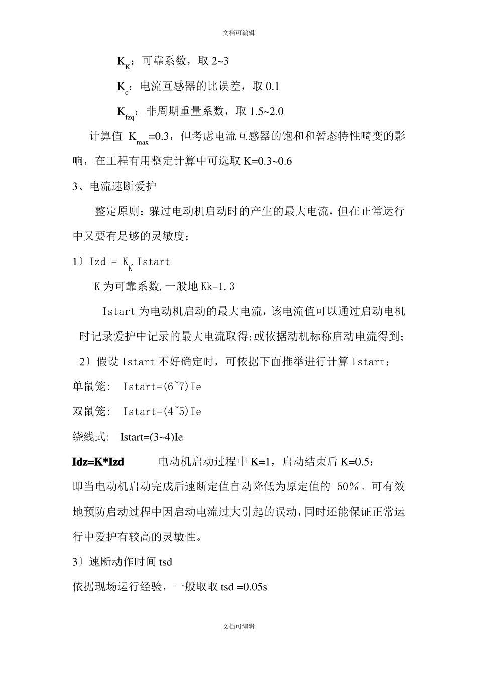 高压电动机综合保护整定原则_第2页