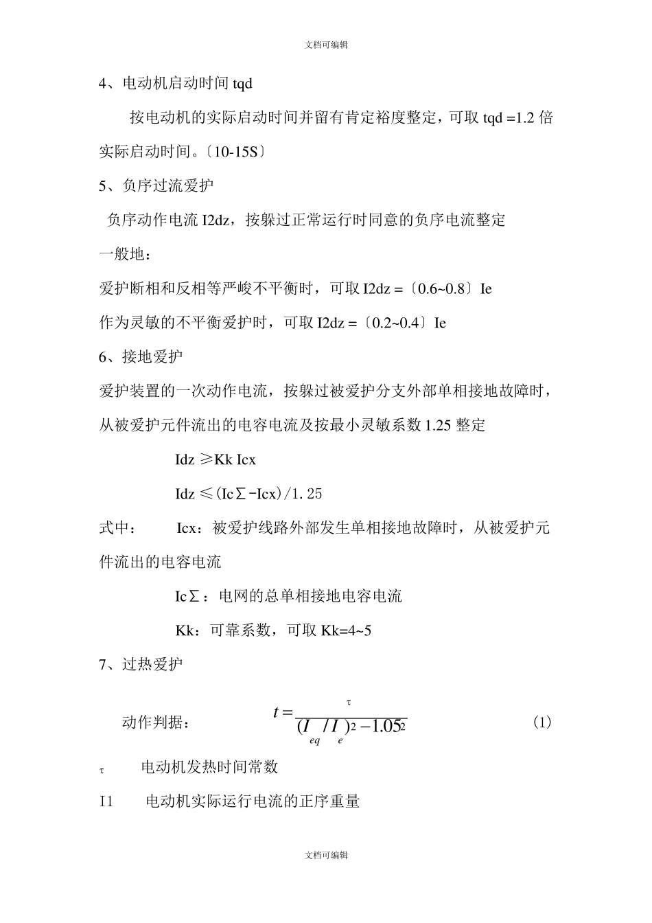 高压电动机综合保护整定原则_第3页