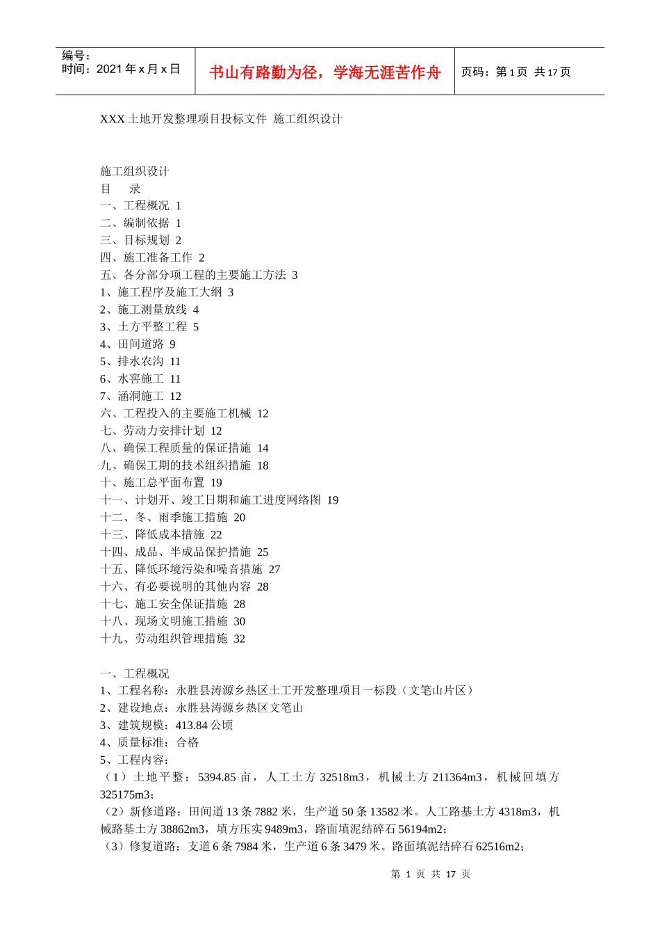 某土地开发整理项目工程施工组织设计_第1页