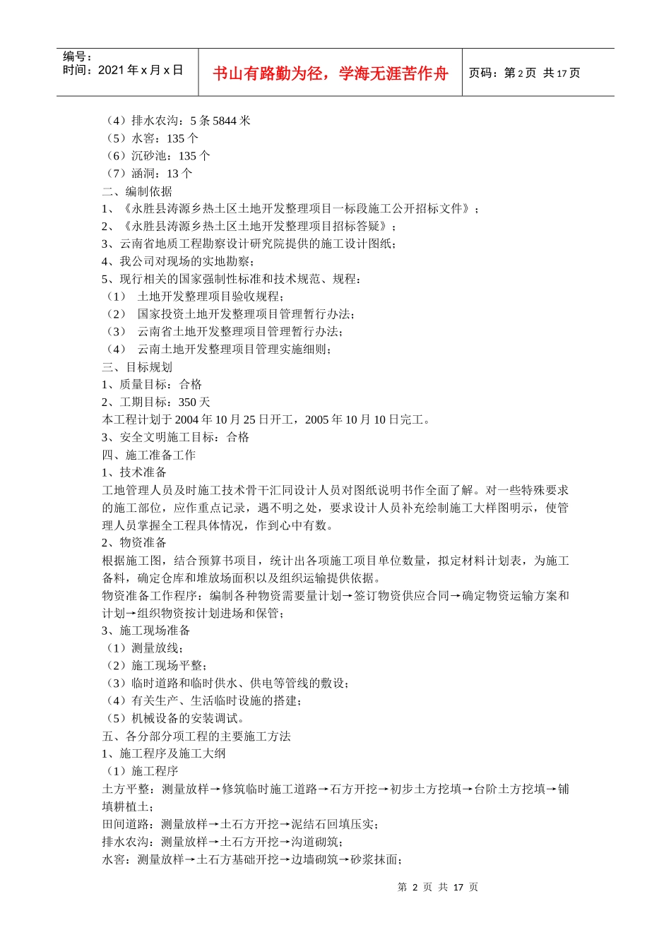 某土地开发整理项目工程施工组织设计_第2页