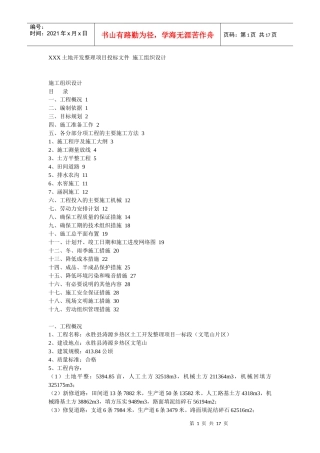 某土地开发整理项目工程施工组织设计