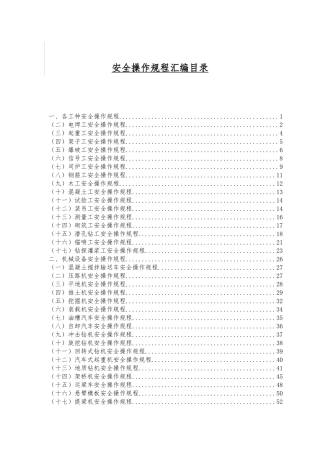 水利水电工程各种安全操作规程汇编