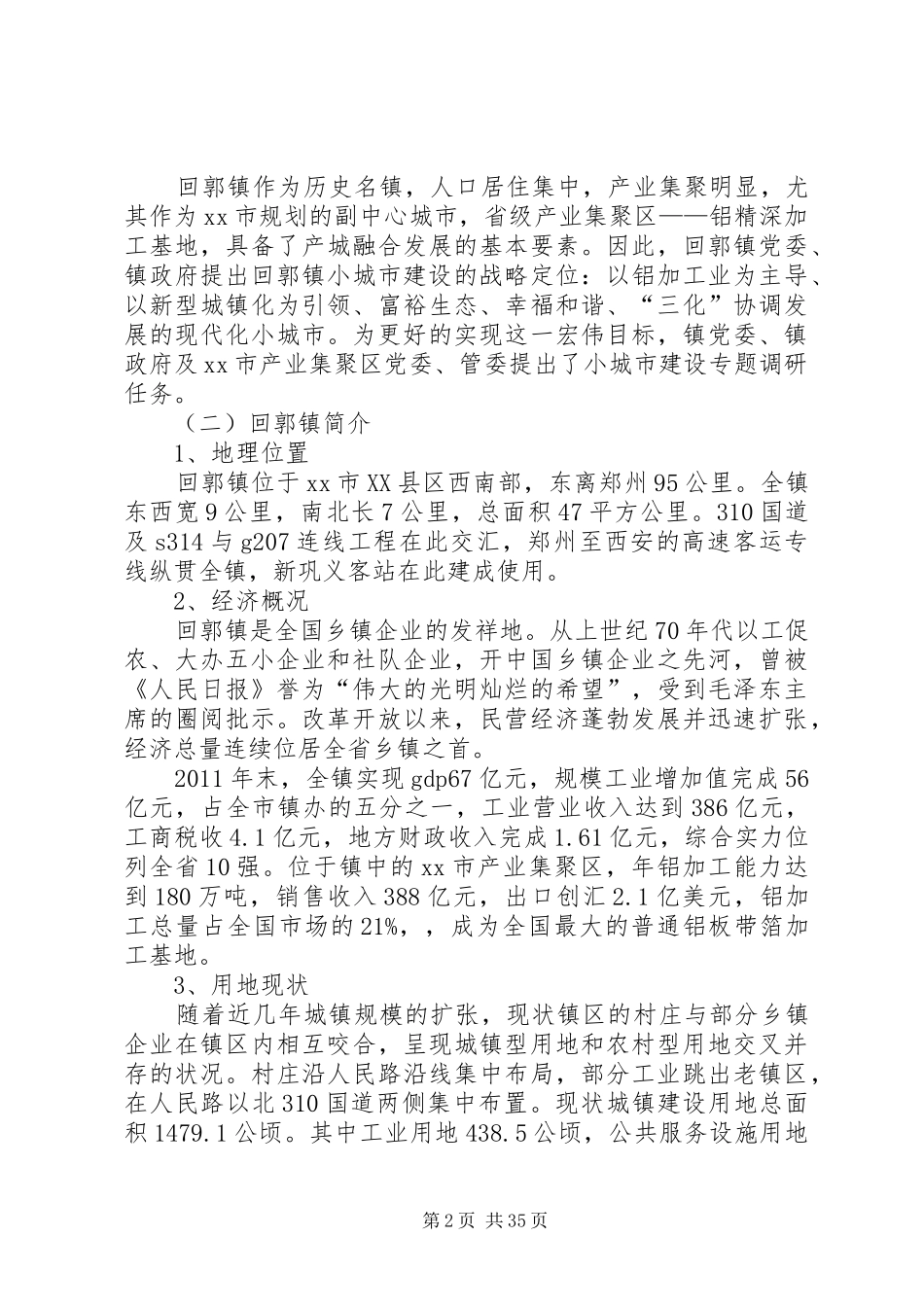关于镇小城市建设的调研报告_第2页