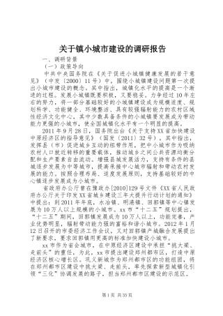 关于镇小城市建设的调研报告