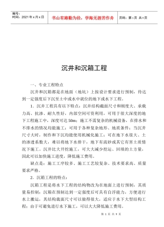 沉井和沉箱工程监理工作流程