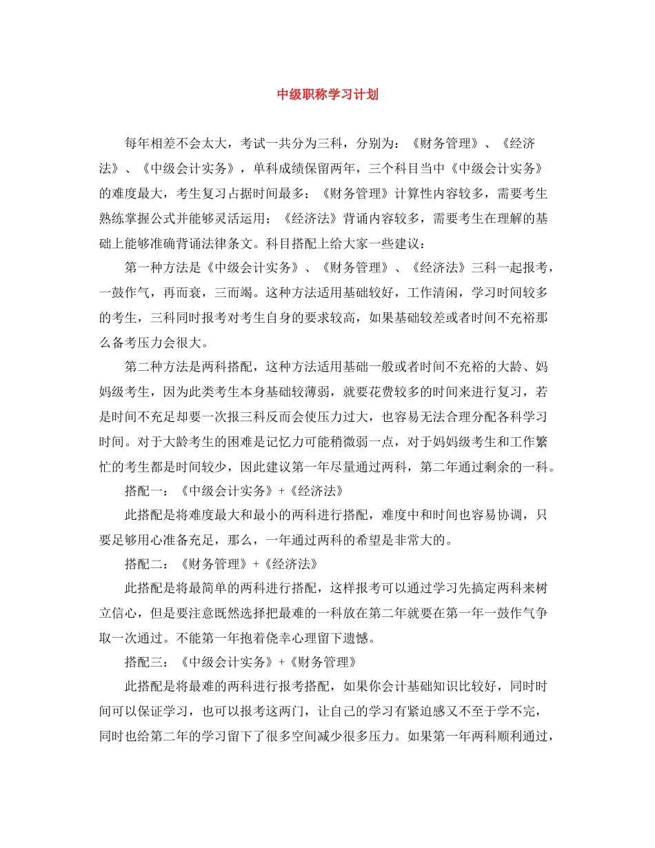 中级职称学习计划 _第1页