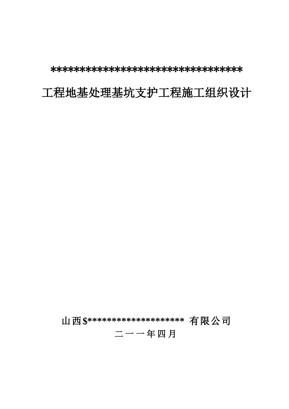 某工程地基处理基坑支护工程施工组织设计(DOC22页)_第1页