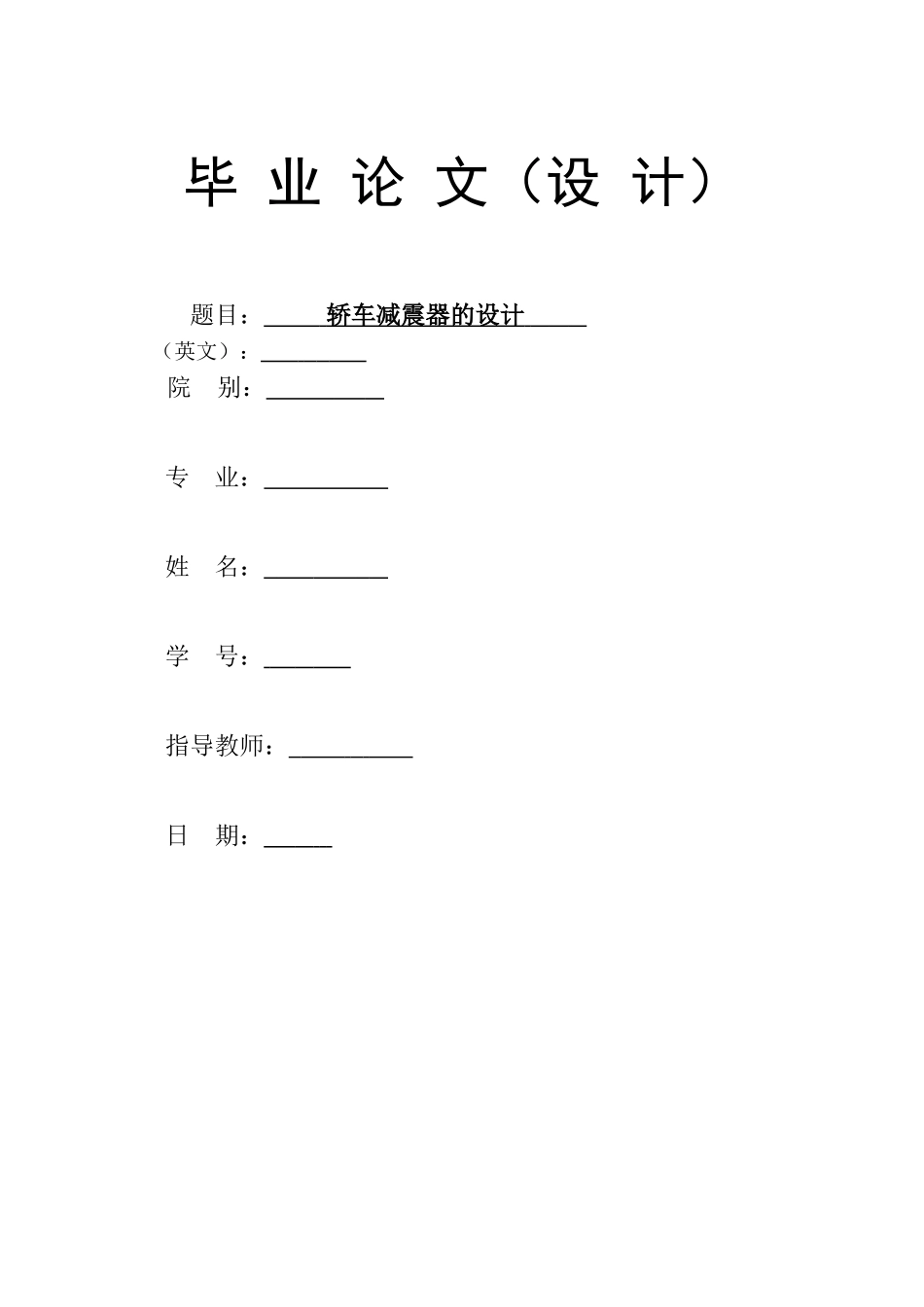 汽车减振器的设计(DOC42页)_第1页