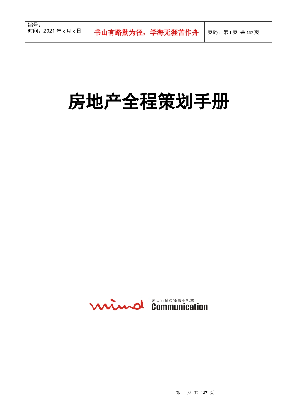 沈阳麦点地产机构房地产全程策划工具手册(罕见)135页_第1页