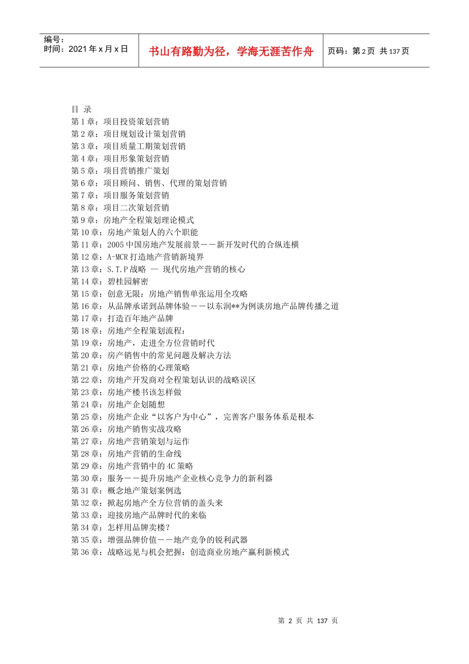沈阳麦点地产机构房地产全程策划工具手册(罕见)135页_第2页