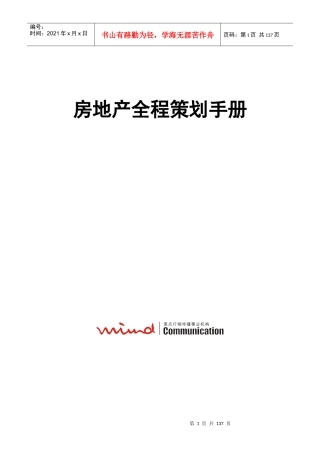 沈阳麦点地产机构房地产全程策划工具手册(罕见)135页
