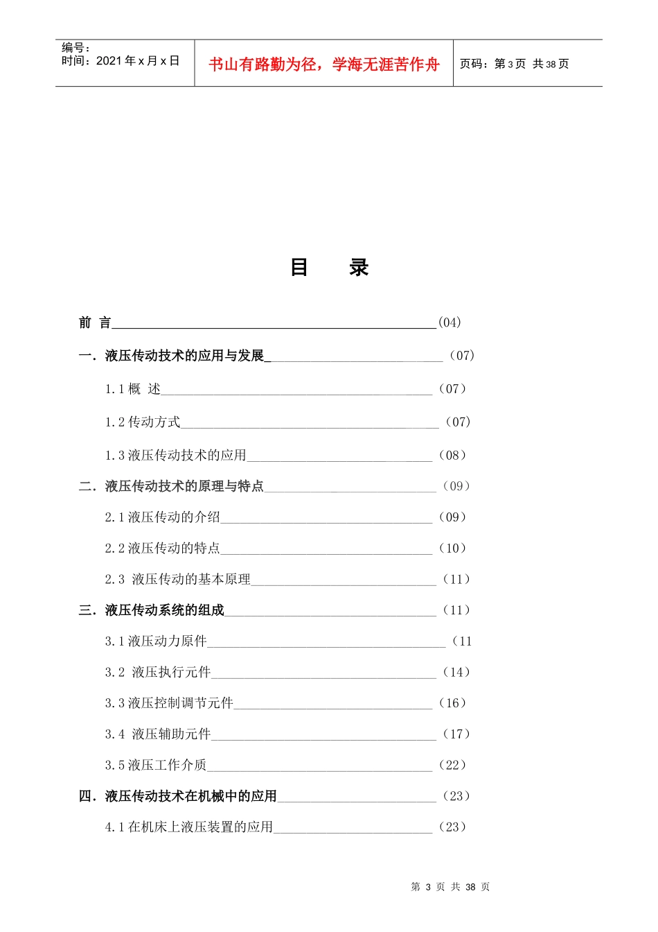 液压传动技术在机械制造业中的应用_第3页