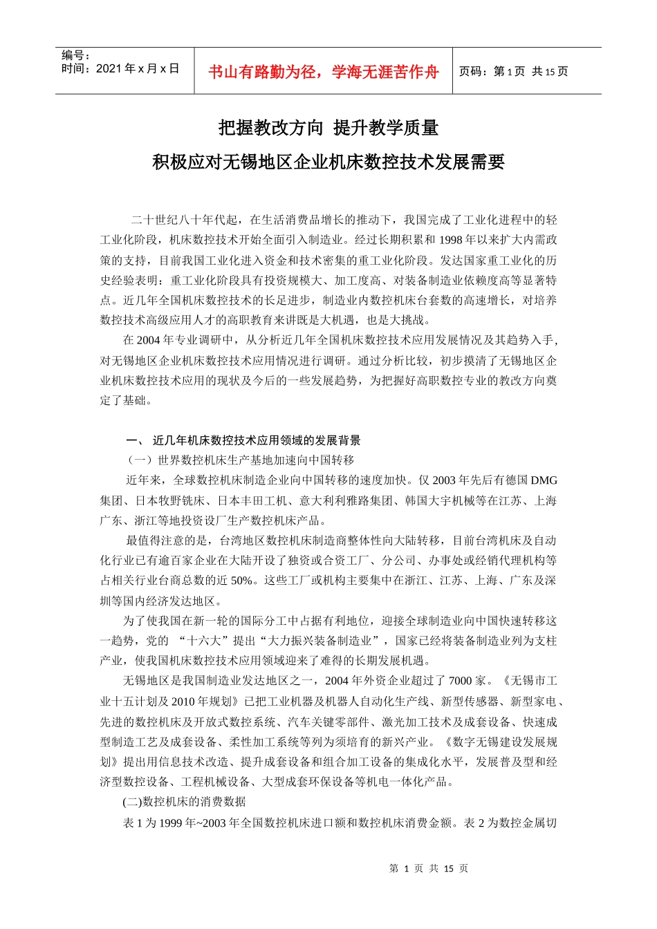 无锡地区企业数控技术应用现状及对高职教育的新要求_第1页