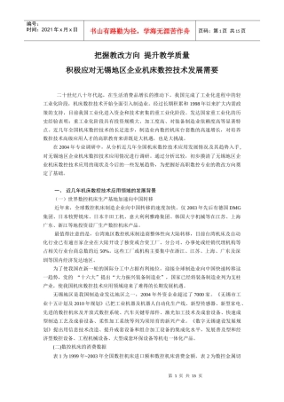 无锡地区企业数控技术应用现状及对高职教育的新要求